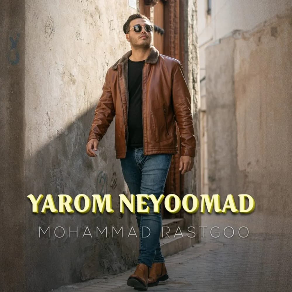 دانلود آهنگ محمد راستگو یارم نیومد